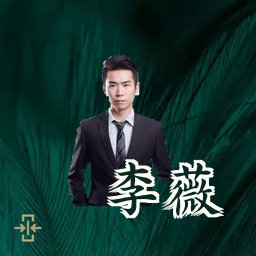 李薇